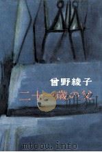 二十一歳の父（1963.11 PDF版）