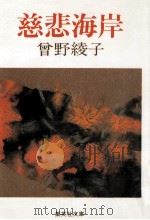 慈悲海岸 1987.09 PDF电子版封面 曽野綾子