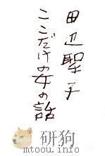 ここだけの女の話（1970.02 PDF版）