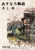 あすなろ物語 1975.01 PDF电子版封面 井上靖