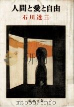 人間と愛と自由（1975.05 PDF版）