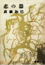 悲の器 1980.04 PDF电子版封面 高橋和巳
