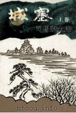 城塞 1（1971.12 PDF版）