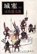 城塞 1（1976.12 PDF版）
