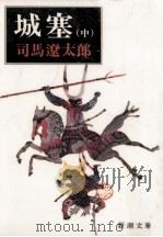 城塞 2（1976.12 PDF版）