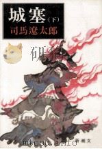 城塞 3（1976.12 PDF版）