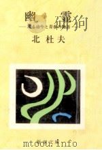 幽霊 1965.10 PDF电子版封面 北杜夫