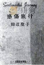 感傷旅行(センチメンタル·ジャーニイ) 1964.03 PDF电子版封面 田辺聖子