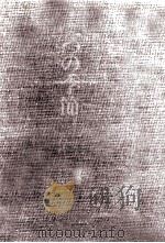 一つの季節 1975.11 PDF电子版封面 臼井吉見