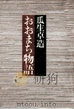 おおまち物語 1976.02 PDF电子版封面 瓜生卓造