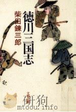 徳川三国志 1989.10 PDF电子版封面 柴田錬三郎