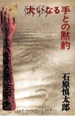大いなる手との黙約（1976.10 PDF版）