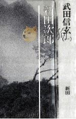 武田信玄 1（1974.10 PDF版）