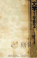 文学 1982 1982.04 PDF电子版封面