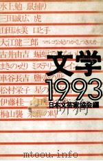 文学 1993 1993.04 PDF电子版封面