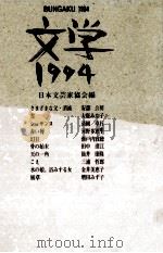 文学 1994 1994.04 PDF电子版封面