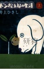 ドン松五郎の生活 1（1975.01 PDF版）