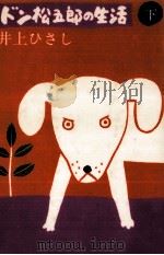 ドン松五郎の生活 2（1975.01 PDF版）