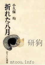 折れた八月（1975.08 PDF版）