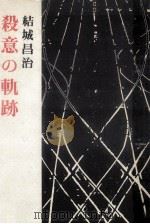 殺意の軌跡 1973.04 PDF电子版封面 結城昌治