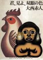 君、見よ、双眼の色（1975.07 PDF版）