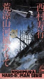荒涼山河風ありて（1978.12 PDF版）