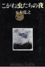 こがね虫たちの夜（1970.11 PDF版）
