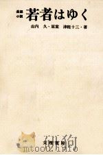 若者はゆく 1969.06 PDF电子版封面 津軽十三
