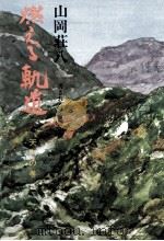 燃える軌道 4 1976.05 PDF电子版封面 山岡荘八