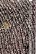 おりん口伝 1966.05 PDF电子版封面 松田解子