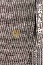 おりん口伝 続 1968.06 PDF电子版封面 松田解子
