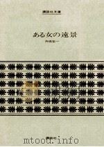ある女の遠景（1971.07 PDF版）
