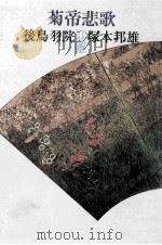 菊帝悲歌（1978.05 PDF版）