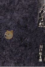 古都憂愁 1965.12 PDF电子版封面 川口松太郎