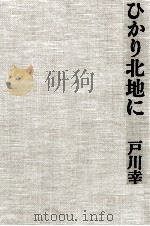 ひかり北地に 1973.01 PDF电子版封面 戸川幸夫