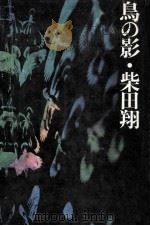 鳥の影（1971.11 PDF版）