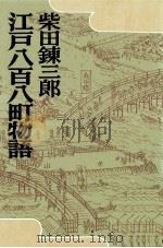 江戸八百八町物語（1975.06 PDF版）