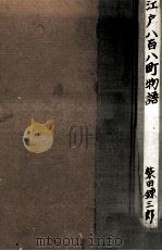 江戸八百八町物語（1964.02 PDF版）