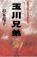 玉川兄弟（1994.12 PDF版）