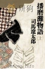 播磨灘物語 1 1975.06 PDF电子版封面 司馬遼太郎
