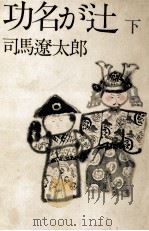 功名が辻 2 1974.05 PDF电子版封面 司馬遼太郎