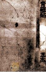 青磁砧（1972.01 PDF版）