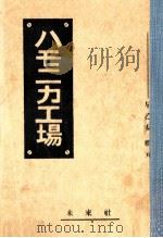 ハモニカ工場 1956.05 PDF电子版封面 早乙女勝元