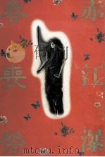 春喪祭 1978.03 PDF电子版封面 赤江瀑