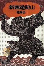新西遊記 1 1978.06 PDF电子版封面 陳舜臣