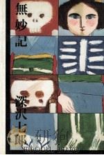 無妙記 1975.08 PDF电子版封面 深沢七郎