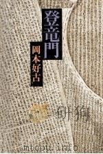 登竜門 1976.05 PDF电子版封面 岡本好古