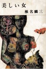 美しい女 1971.09 PDF电子版封面 椎名麟三