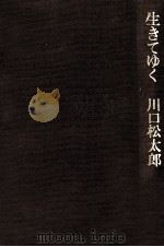 生きてゆく 1975.05 PDF电子版封面 川口松太郎