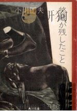 悠蔵が残したこと 1973.01 PDF电子版封面 小川国夫